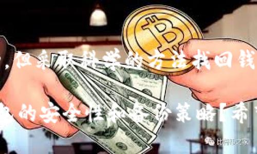 比特币钱包丢失怎么找回？完整指南与实用技巧

比特币, 钱包, 找回, 恢复/guanjianci

引言
比特币（Bitcoin）作为一种去中心化的数字货币，逐渐被越来越多的人接受和使用。与此同时，许多人在使用比特币的过程中，或多或少遇到过一些困扰，其中最常见的问题之一就是比特币钱包丢失。那么，若不幸丢失了比特币钱包，我们该如何找回呢？是时候深入探讨这个问题，帮助更多的用户摆脱困境了。

什么是比特币钱包？
在讨论比特币钱包的找回之前，我们首先要明确什么是比特币钱包。比特币钱包可以简单理解为一个用于存储比特币的数字账户。与传统银行的存款账户不一样，比特币钱包并不存储实际的比特币，而是保存有关你比特币的私人密钥和公钥信息。私人密钥就像是你银行卡的密码，没有它就无法进行交易。

比特币钱包丢失的原因
比特币钱包的丢失可能有多种原因，让我们来看看一些常见的情况：
ul
    li设备损坏：很多用户将比特币钱包存储在电脑或手机中，一旦设备损坏，可能会导致钱包丢失。/li
    li意外删除：不小心删除钱包文件或应用程序也是一种常见情况。/li
    li遗忘密码：虽然私钥不是密码，但很多用户将其与某些密码记录混淆，导致无法访问钱包。/li
    li安装不当：在使用不同设备时，也可能因设置错误而导致钱包无法正常访问。/li
/ul

找回比特币钱包的方法
若已确认钱包丢失，那么接下来就应采取相应步骤来尝试找回。以下是几个实用方法：

h41. 检查备份/h4
首先，查看是否有备份文件。许多比特币钱包会建议用户在创建钱包时进行备份，确保万一发生丢失，能够进行恢复。如果你有备份，可以通过导入备份文件恢复钱包。

h42. 重新安装钱包应用/h4
如果钱包丢失是因应用程序问题引起的，可以尝试重新安装钱包应用程序。但请务必在重新安装前确保备份重要数据。

h43. 检查硬件钱包/h4
如果使用的是硬件钱包，确认硬件设备是否正常运作，也可以尝试连接到另一台电脑上进行访问。

h44. 找回私钥/h4
若你记得私钥，可以通过输入私钥在比特币区块链上找回你的比特币。这种方式需要一定的技术知识，缺乏经验的用户不建议贸然操作。

常见问题与误区
在寻求找回钱包的过程中，用户可能会遇到一些常见问题和误区。

h41. 钱包永远无法找回？/h4
你是不是也这么认为？实际上，只要私钥或备份存在，就有恢复的希望。但若这两者均无法找到，钱包内的比特币可能就真的无法找回了。

h42. 免费恢复服务真的可信？/h4
网络上充斥着许多声称能免费帮用户恢复比特币钱包的服务，实际上，这些很多都是骗局。请务必保持警惕，不要轻易相信这些信息，以免个人资产受到损失。

避免钱包丢失的预防措施
比特币钱包丢失带来的损失是巨大的，因此在使用比特币之前，应该采取一些预防措施来保护自己的资产：

h41. 定期备份/h4
定期将钱包文件备份到安全的位置。使用外部存储设备（如U盘）或云存储都是不错的选择。

h42. 使用强密码/h4
为钱包设置复杂且安全的密码，尽量避免使用个人信息作为密码，以防密码被猜测。

h43. 硬件钱包的选择/h4
如果你是长期投资比特币，考虑投资一款可靠的硬件钱包，这是一种比较安全的存储方式，不容易受到网络攻击。

h44. 保留记录/h4
将钱包的私钥和恢复种子等关键信息记录下来，并存放在安全的地方，不要与他人分享这些信息。

总结
在比特币等数字货币日益普及的今天，了解比特币钱包的使用和管理变得至关重要。当你不幸丢失比特币钱包时，虽然恢复并不一定能成功，但采取科学的方法找回钱包无疑是值得尝试的。此外，采取预防措施可以有效降低钱包丢失的风险，大大保护好你的投资。

无论你是否已经经历过钱包丢失的痛苦，学习这些知识将使你在未来的数字货币市场中更加游刃有余。你是不是也感觉有必要更加重视钱包的安全性和备份策略？希望以上内容能为你提供实际的帮助，祝你在比特币的投资道路上顺利无忧！
