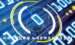比特币钱包限额：如何管