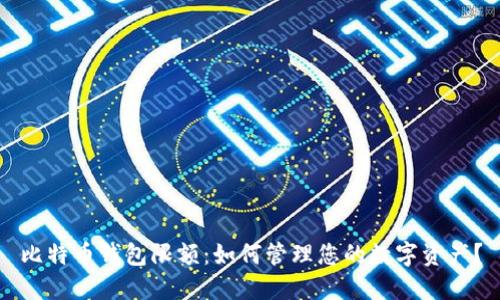 比特币钱包限额：如何管理您的数字资产？