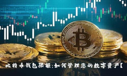 比特币钱包限额：如何管理您的数字资产？