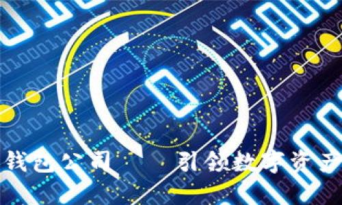 武汉区块链钱包公司——引领数字资产管理新时代
