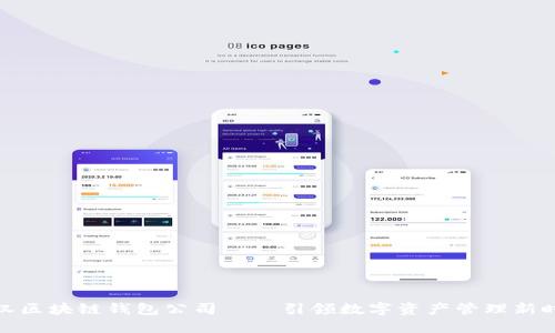 武汉区块链钱包公司——引领数字资产管理新时代