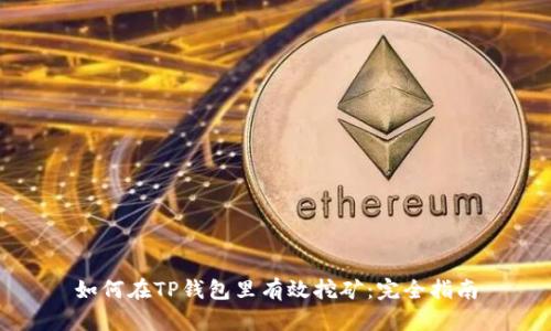 如何在TP钱包里有效挖矿：完全指南