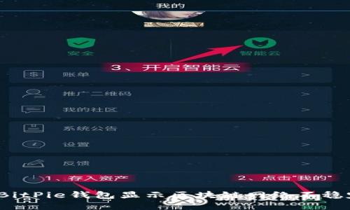 如何解决BitPie钱包显示区块链网络不稳定的问题？