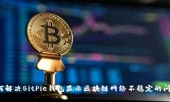 如何解决BitPie钱包显示区