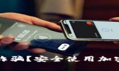 如何防范TP钱包诈骗？安全
