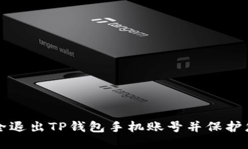 如何安全退出TP钱包手机账号并保护您的资产