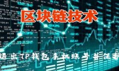 如何安全退出TP钱包手机账