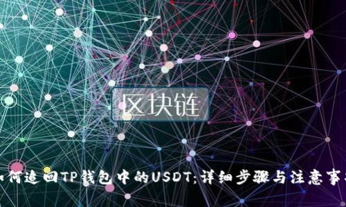 如何追回TP钱包中的USDT：详细步骤与注意事项