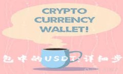 如何追回TP钱包中的USDT：