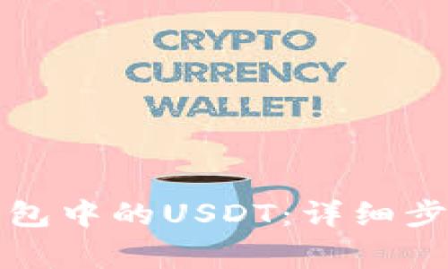 如何追回TP钱包中的USDT：详细步骤与注意事项