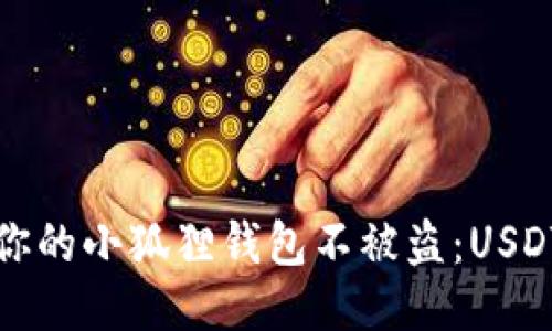 如何保护你的小狐狸钱包不被盗：USDT安全指南