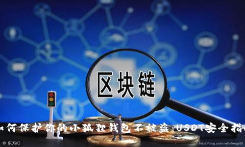 如何保护你的小狐狸钱包不被盗：USDT安全指南