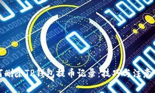 如何删除TP钱包提币记录：技巧与注意事项