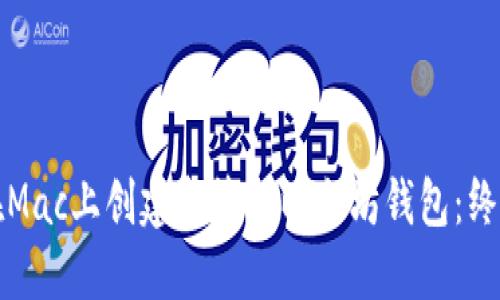 如何在Mac上创建和管理以太坊钱包：终极指南