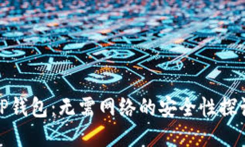 TP钱包：无需网络的安全性探讨