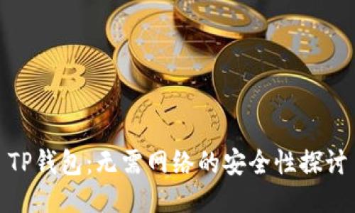 TP钱包：无需网络的安全性探讨