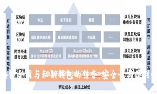 深入了解区块链合同与私钥钱包的结合：安全性与便利性的双重保障