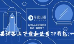 如何在苹果设备上下载和