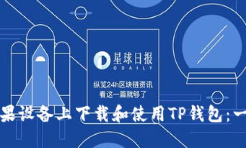 如何在苹果设备上下载和使用TP钱包：一步步指南