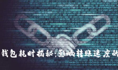比特币转钱包耗时揭秘：影响转账速度的因素分析