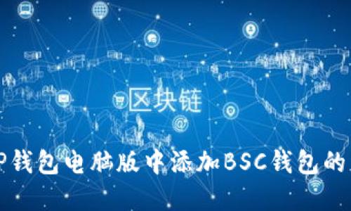 如何在TP钱包电脑版中添加BSC钱包的详细指南