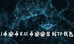 如何将BNB（币安币）从币