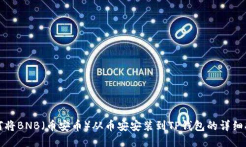 如何将BNB（币安币）从币安安装到TP钱包的详细指南