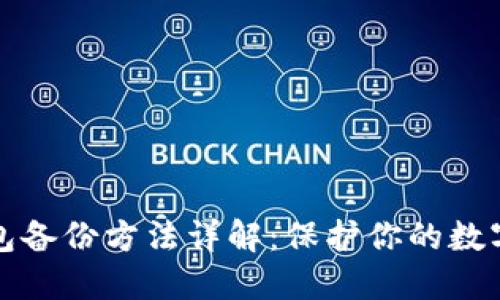 以太坊钱包备份方法详解：保护你的数字资产安全
