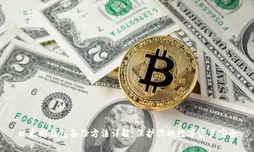 以太坊钱包备份方法详解：保护你的数字资产安全