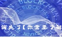 TP钱包币无缘无故消失了？