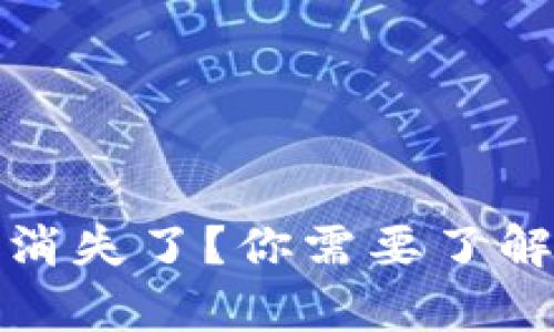 TP钱包币无缘无故消失了？你需要了解的真相与解决方案