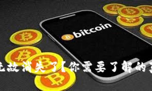 TP钱包币无缘无故消失了？你需要了解的真相与解决方案