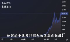 如何安全使用TP钱包的第三