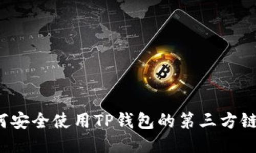 如何安全使用TP钱包的第三方链接？