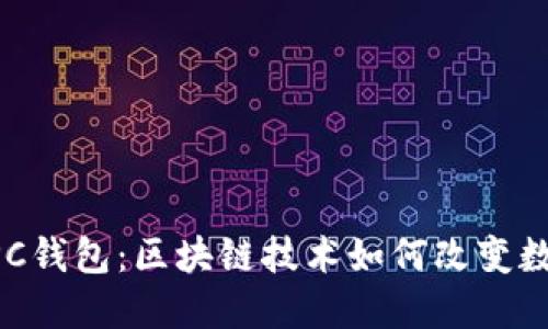 深入探索NPC钱包：区块链技术如何改变数字资产管理