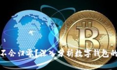 TP钱包会不会归零？深入分