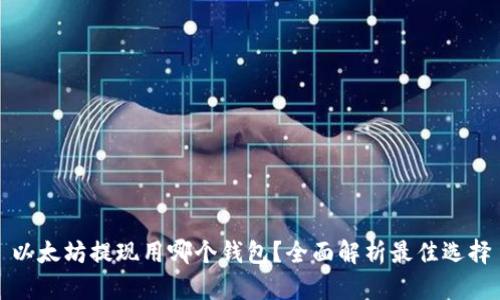 以太坊提现用哪个钱包？全面解析最佳选择