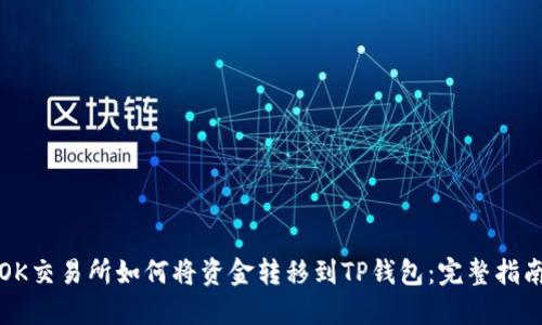 OK交易所如何将资金转移到TP钱包：完整指南