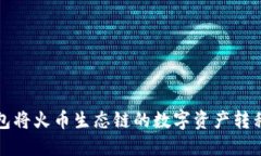 如何使用TP钱包将火币生态
