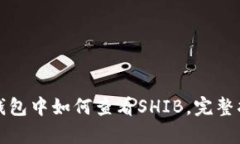 tp钱包中如何查看SHIB，完