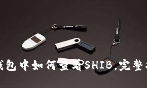 tp钱包中如何查看SHIB，完整指南