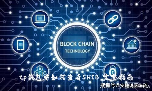 tp钱包中如何查看SHIB，完整指南