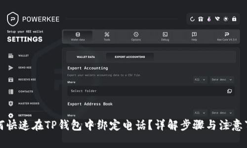 如何快速在TP钱包中绑定电话？详解步骤与注意事项