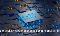 如何快速在TP钱包中绑定电