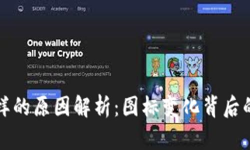 TP钱包标识不一样的原因解析：图标变化背后的技术与设计原因