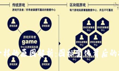 TP钱包标识不一样的原因解析：图标变化背后的技术与设计原因