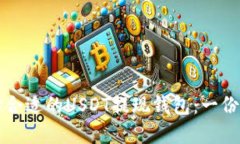 如何选择合适的USDT提现钱
