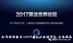 如何将瑞波币（XRP）存入