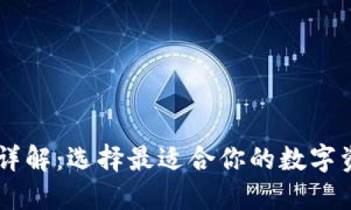 TP与IM钱包详解：选择最适合你的数字资产管理工具